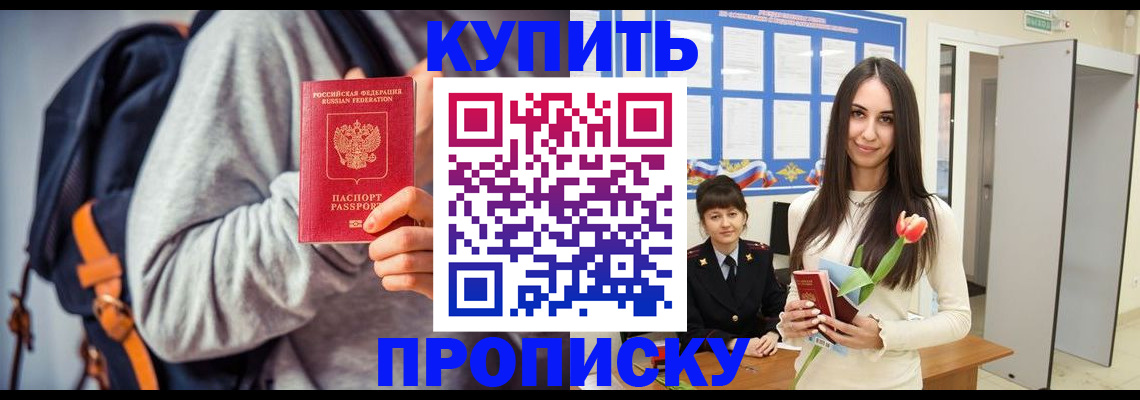 прописка штамп в Муравленко